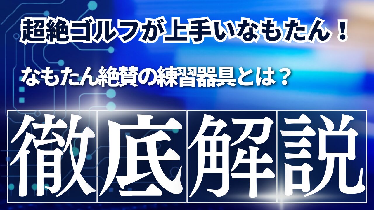 宗光徹 なもたん | ついてるblog